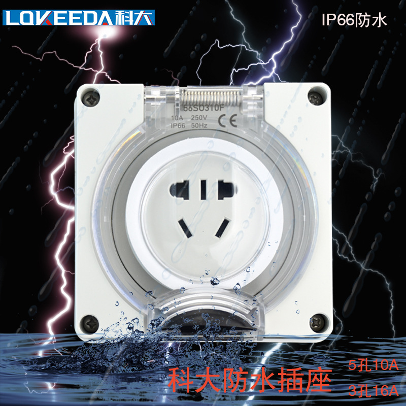 科大直销56SO310户外防暴雨防水插座5孔国标家用插座10-16A插座