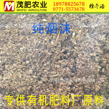 纯烟沫 烟渣 有机肥厂原材料 厂家直销 广西区大量供货