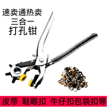 圆孔3合1多功能打孔钳鸡眼鞋眼洞眼钳铆钉钳皮革腰带打孔钳器
