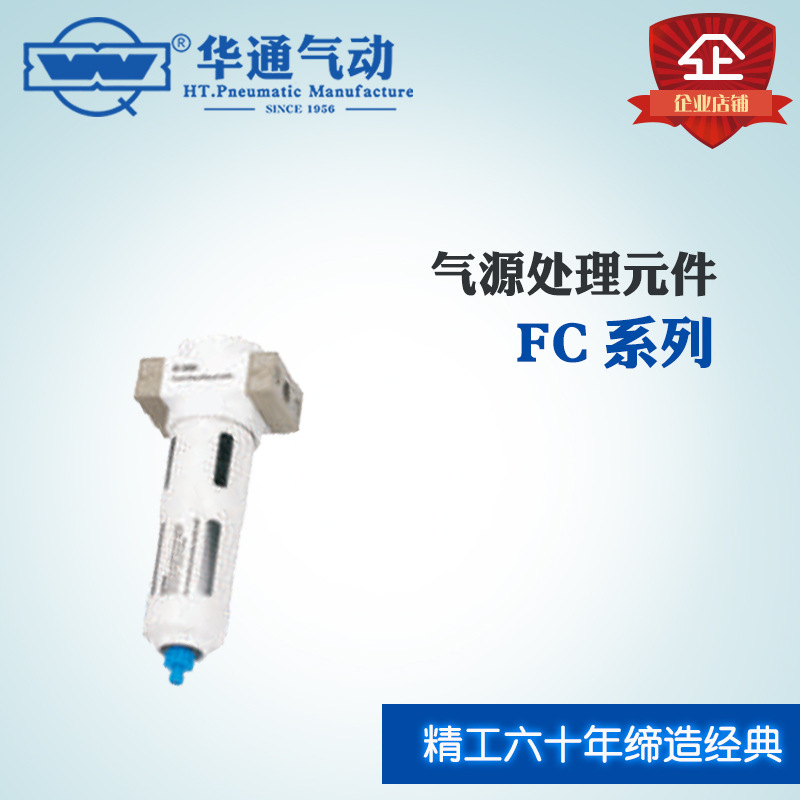 华通气动 气源处理原件 FC系列 过滤器