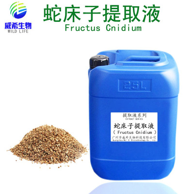 蛇床子提取液 植物提取液 蛇床子萃取液 蛇床果提取物 化妆品原料