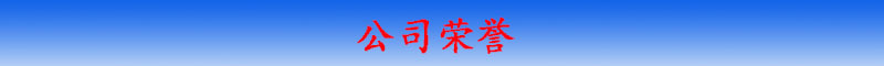 公司榮譽(yù)