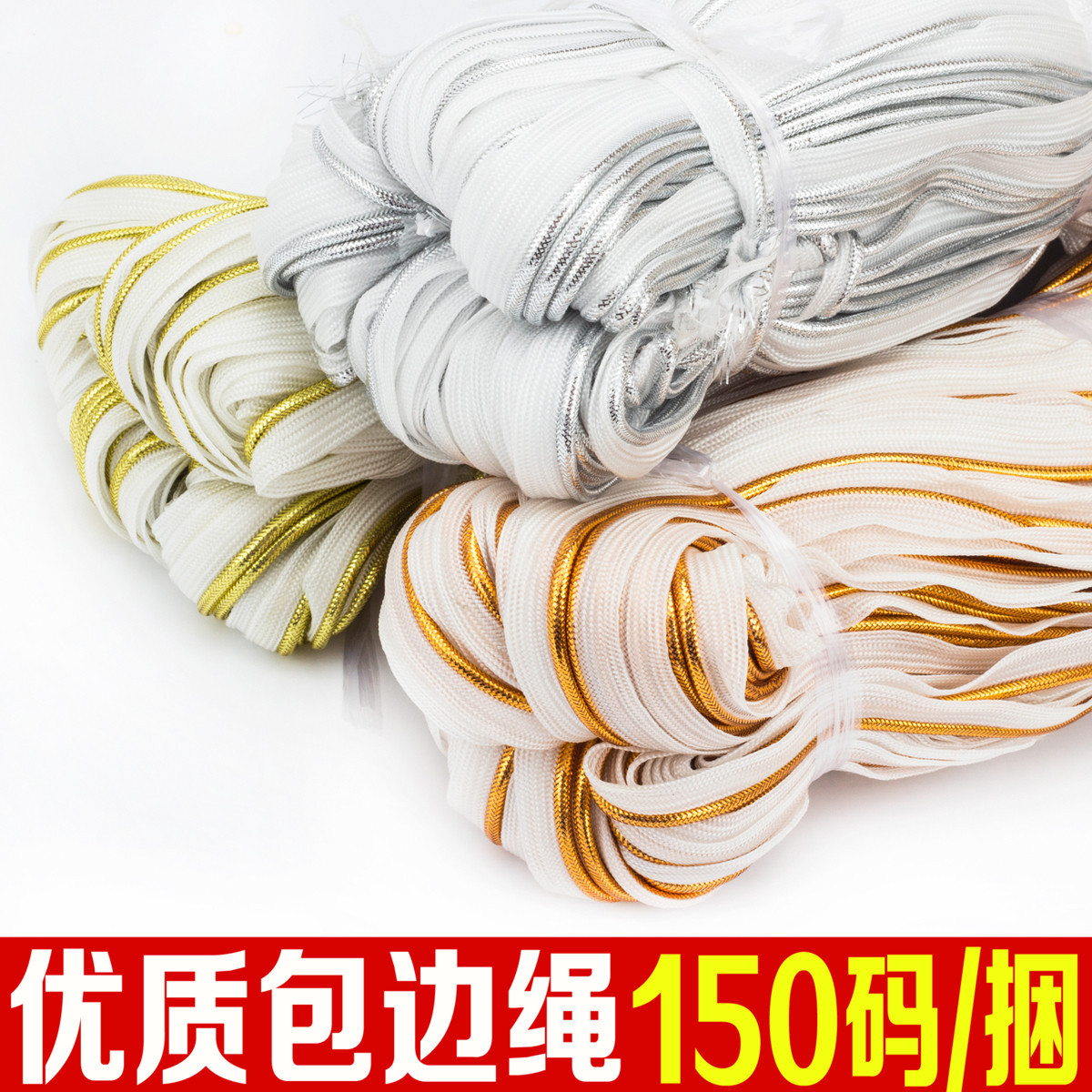 含芯包边绳包边带装饰带滚绳家居装饰辅料抱枕滚边绳子母带135米