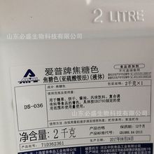 现货供应 爱普牌焦糖色 DS-036(偏红)液体 量大从优 食品级焦糖色