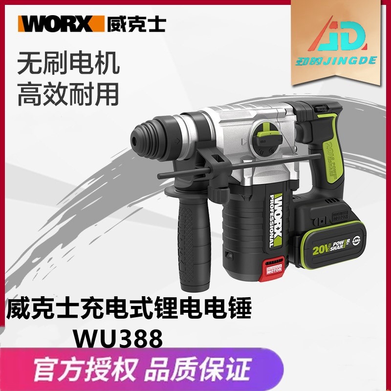 威克士充电式锂电电锤WU388 多功能无刷冲击钻电捶电镐电动工具