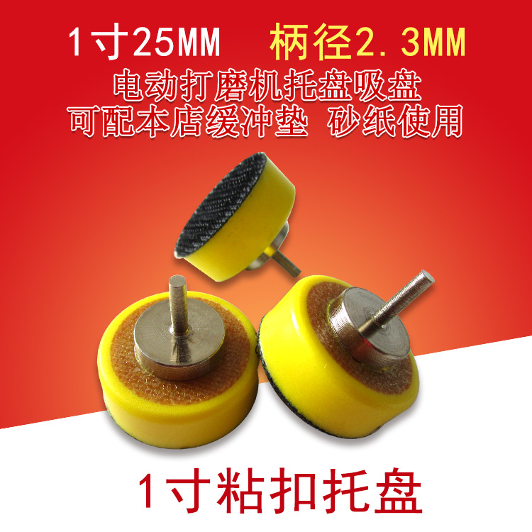外贸货源 1寸25mm电动粘扣抛光盘自粘海绵托盘打磨盘植绒砂纸吸盘