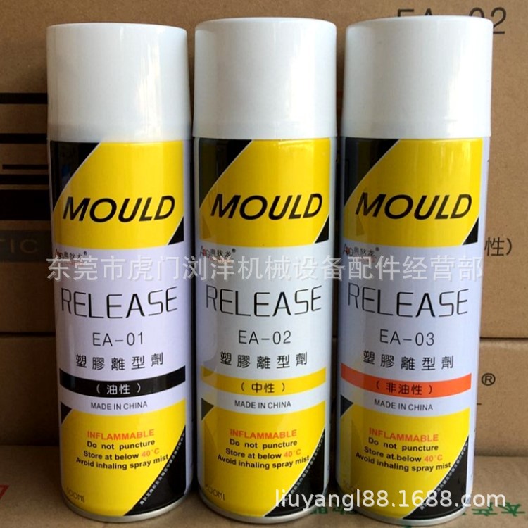 杭州奥狄龙EA-01 EA-02 EA-03塑胶离型剂 脱模剂 厂家 批发
