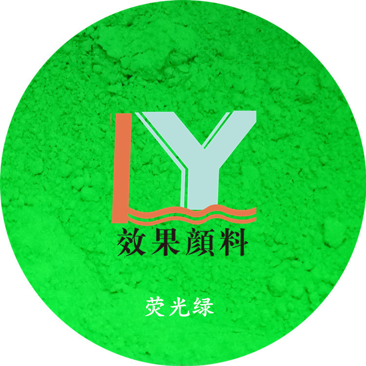 工厂直供注塑油墨专用荧光颜料 绿色荧光粉