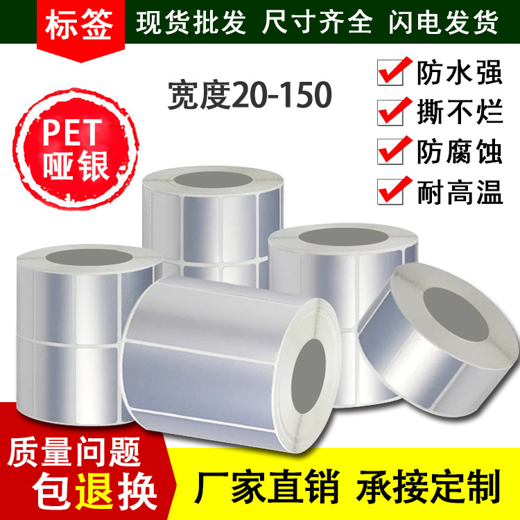 pet Electronics Barcode High temperature resistance Tag paper waterproof Matte silver Self adhesive label customized Manufactor Direct selling