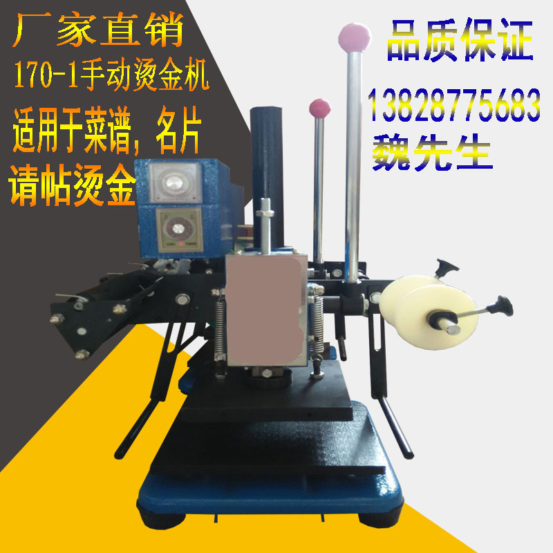 170-1手动烫金机