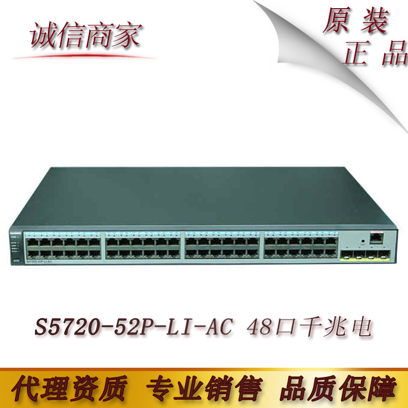 原装 华为 S5720-52P-LI-AC 48口千兆电+4千兆智能可网管交换机