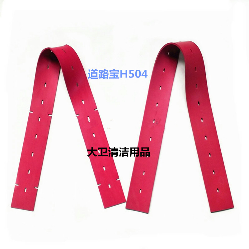 【耐磨型】道路宝H504洗地机配件吸水胶条刮水皮条扒水皮条抗油污