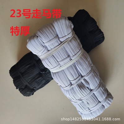 0.4-1.0特粗23# 黑白色 厂家销售现货走马松紧带扁平宽跑马松紧带