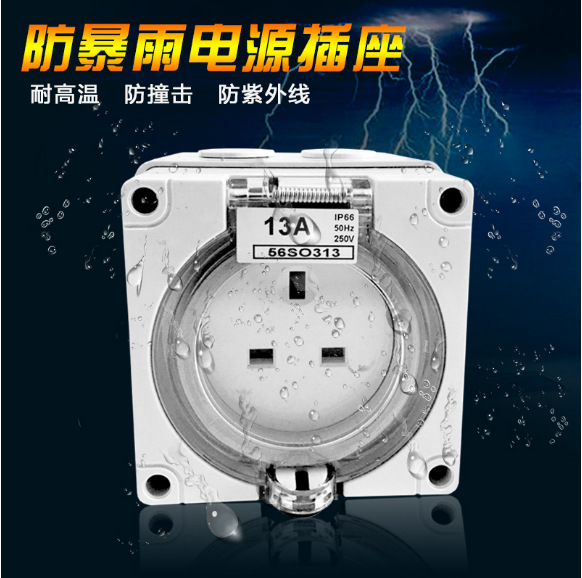 13A户外防水插座 香港插座 英式室外浴室防暴雨插座 防雨插座户外