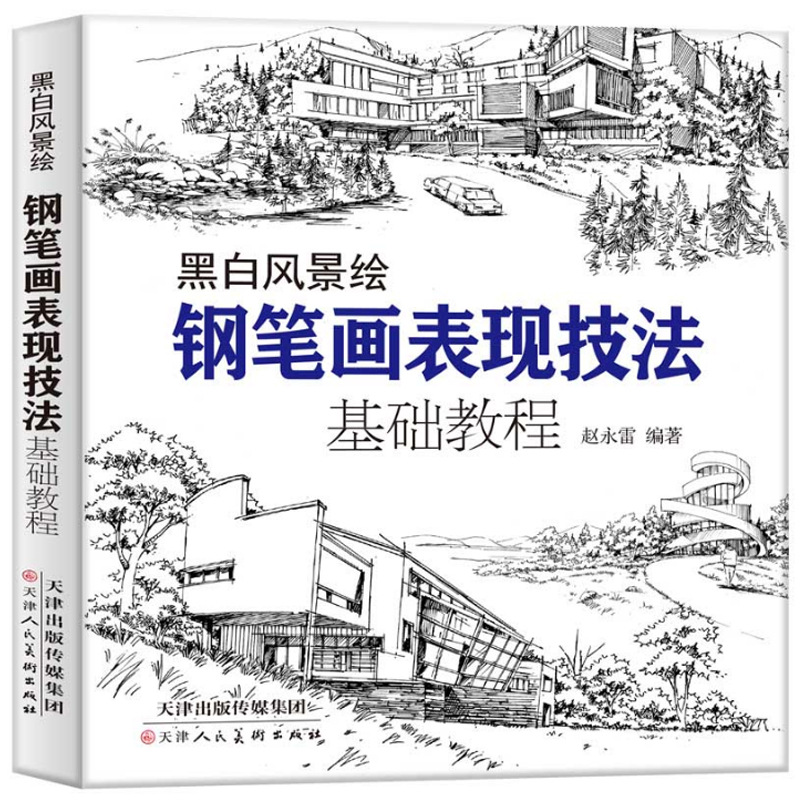 黑白风景绘 钢笔画表现技法基础教程从入门到精通手绘钢笔画教程