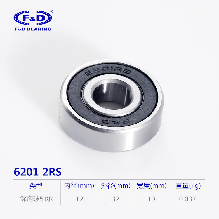 厂家直销 福达轴承 6201-2RS 深沟球轴承 零类叉车通用轴承 F&D