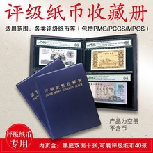 评级纸币收藏册PMG纸币保护册PCGS钱币收纳册黑底双面10页40张