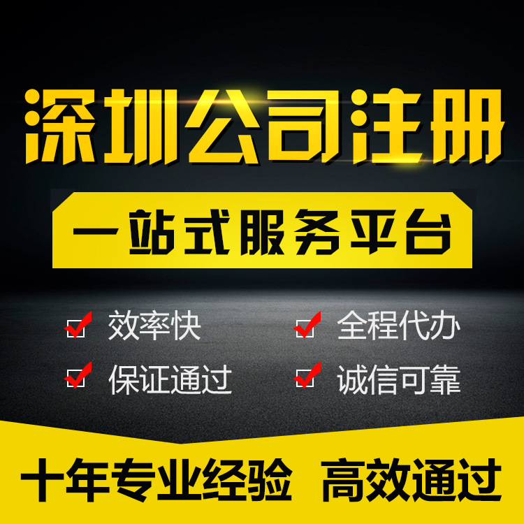 专业深圳公司注册，提供深圳公司免费注册，代理注册深圳公司