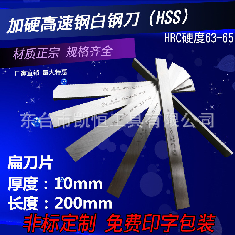 厂家直销加硬HSS高速钢白钢刀厚度10mm长度200mm全规格白钢条刀片