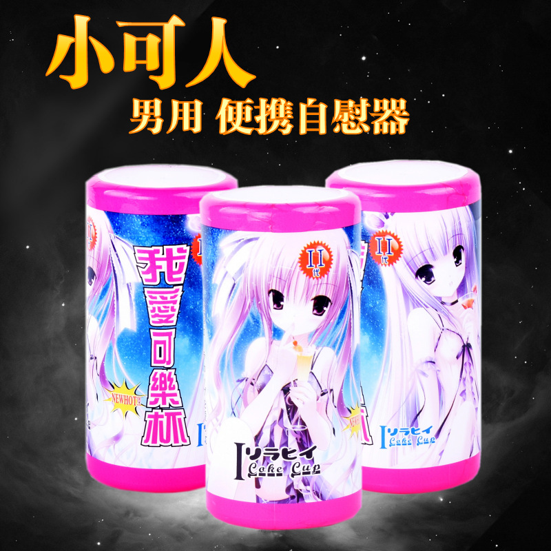 正品小可人兒飛機杯可樂杯男用自慰器男性成人用品情趣倒模軟膠
