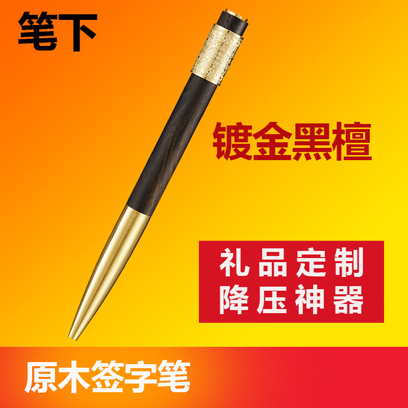 笔下镀金黑檀原木签字笔签名降压神器办公用品施耐德礼品笔定制笔
