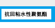 抗回粘水性聚氨酯