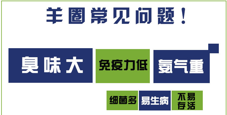 羊圈除臭大常见问题