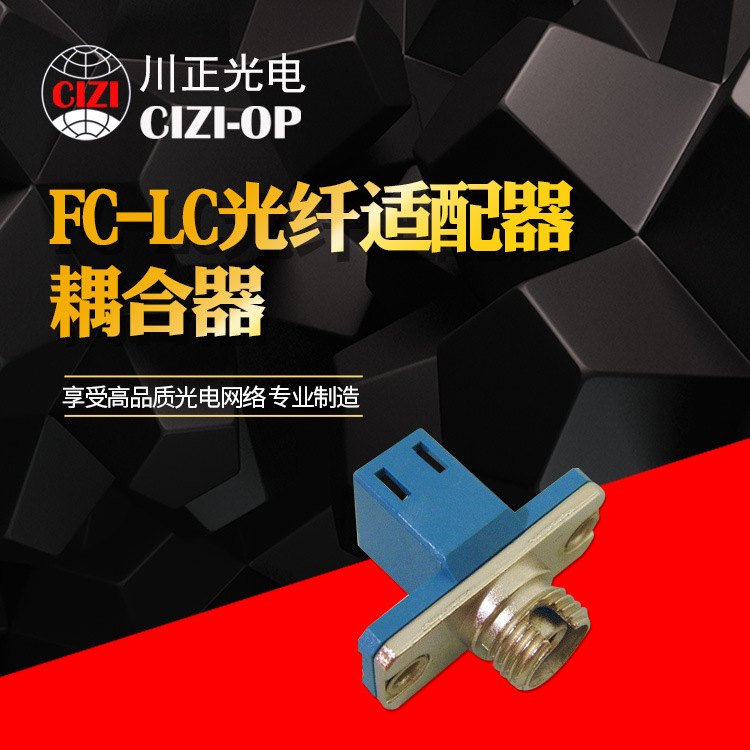 川正光电FC-LC光纤适配器 LC-FC耦合器LC转FC耦合器 FC转LC耦合器