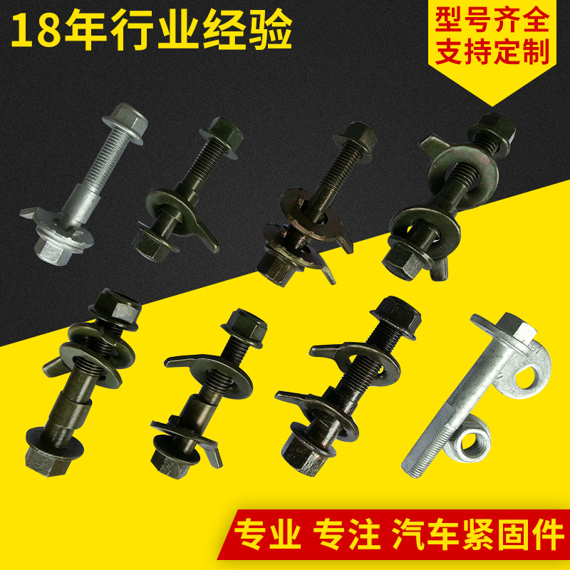 供应12.9级达克罗四轮定位螺栓倾角调整螺栓汽车配件汽车紧固件
