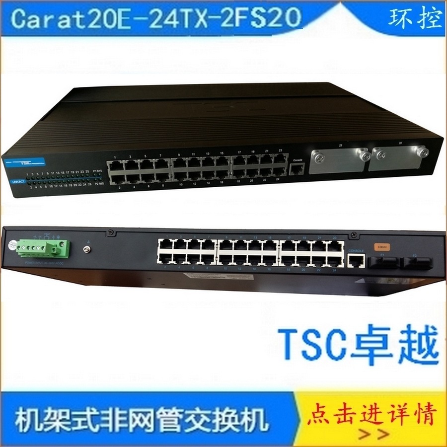 卓越TSC Carat20E-24TX-2FS20工业以太网交换机2光24电口机架式