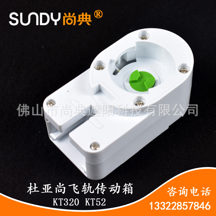亚电动窗帘零配件自动开合帘尚飞轨道KT320DT52传动箱端头|ru