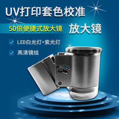 UV平板打印專用各色校准放大鏡打印套色放大鏡便攜高清可放大50倍