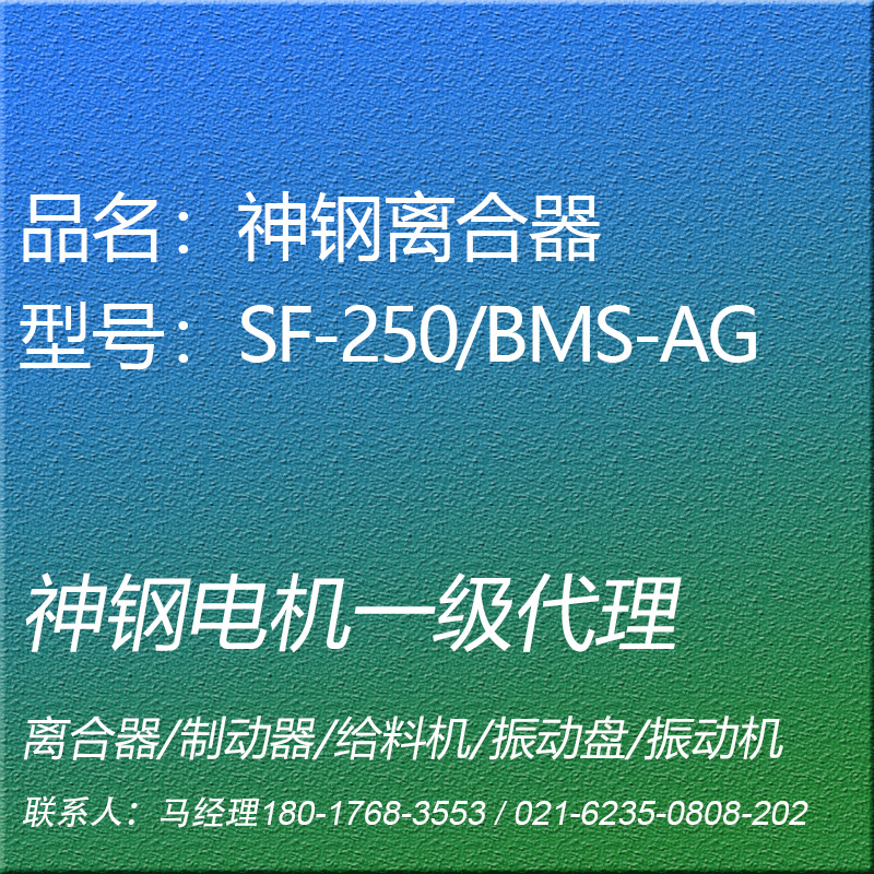 SF-250/BMS-AG电磁离合器通轴型神钢电机SHINKO昕芙旎雅SINFONIA
