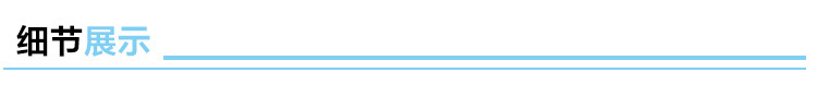 细节展示.jpg