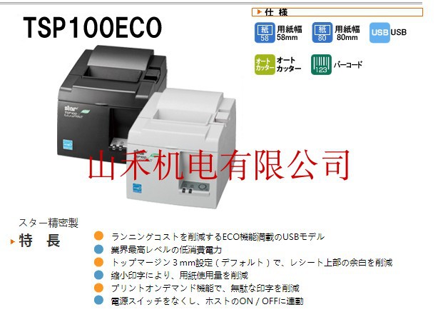 日本スター精密STAR 打印机TSP143IIUJP；TSP143IIUGRYJP