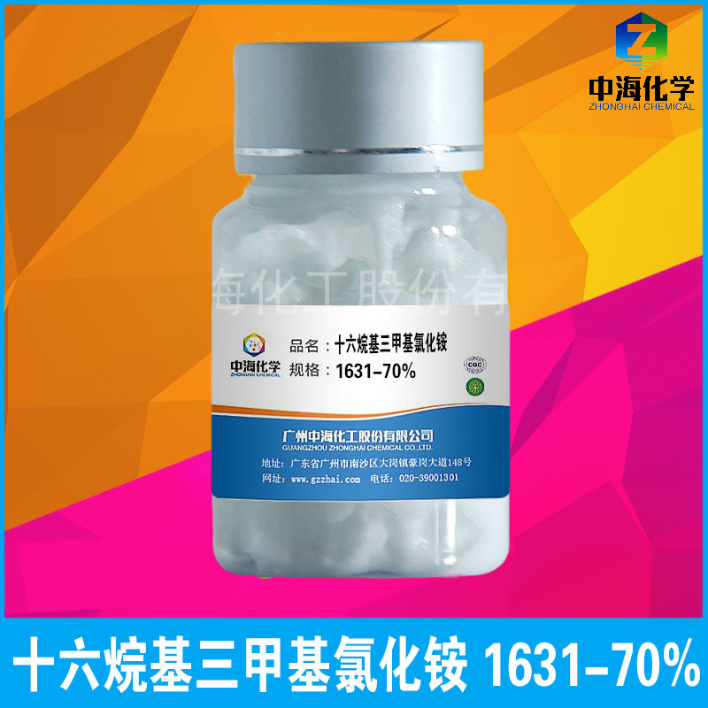 十六烷基三甲基氯化铵 1631-70% CTAC  沥青乳化剂 护发素调理剂