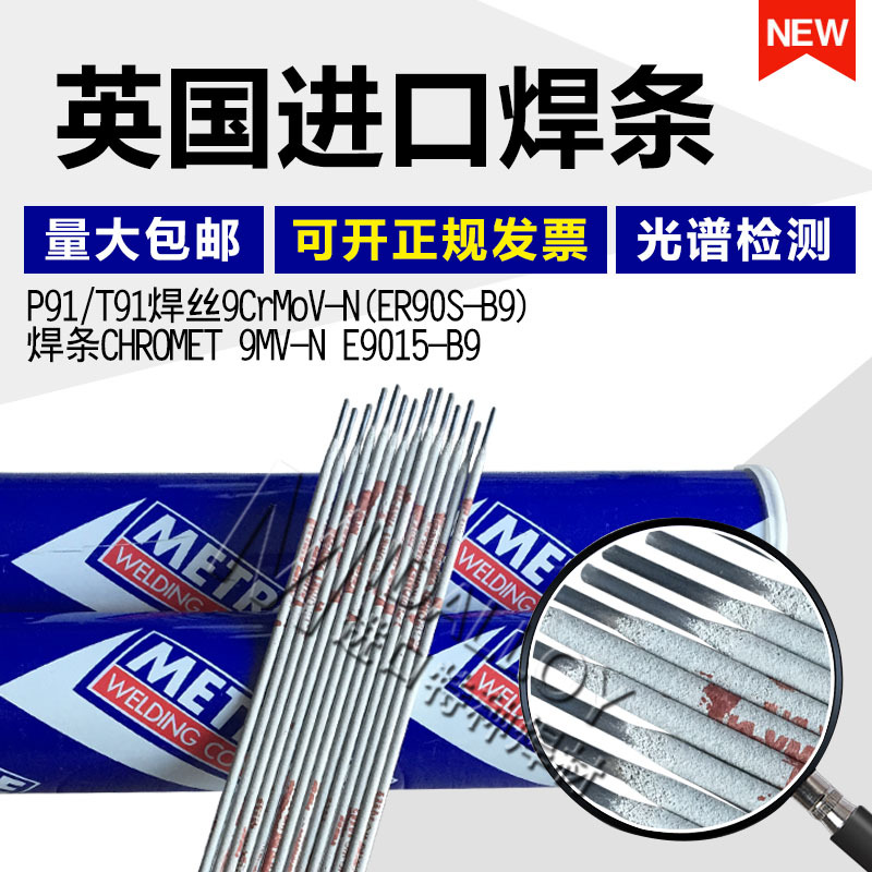 英国曼彻特E9015焊条P91/T92焊丝9CRMOV-N焊条ER90S-B9焊丝347H