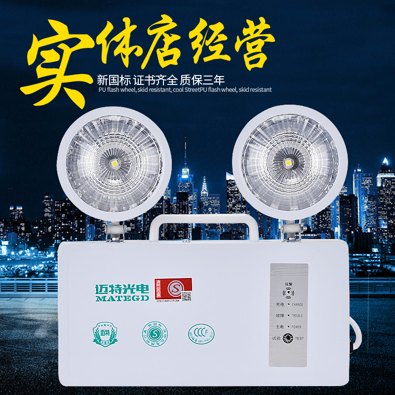 邁特光電消防應急燈led照明燈朝邦新國標充電l疏散雙頭應急燈批發