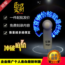 厂家手持LED发光闪字带字广告小风扇可编程迷你礼品表白工具
