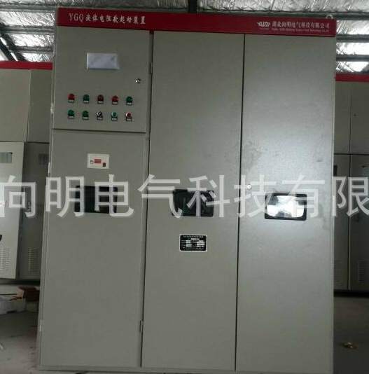 YGQ系列高壓液阻啓動器,6-10KV高壓籠型電機同步電機軟軟啓動櫃