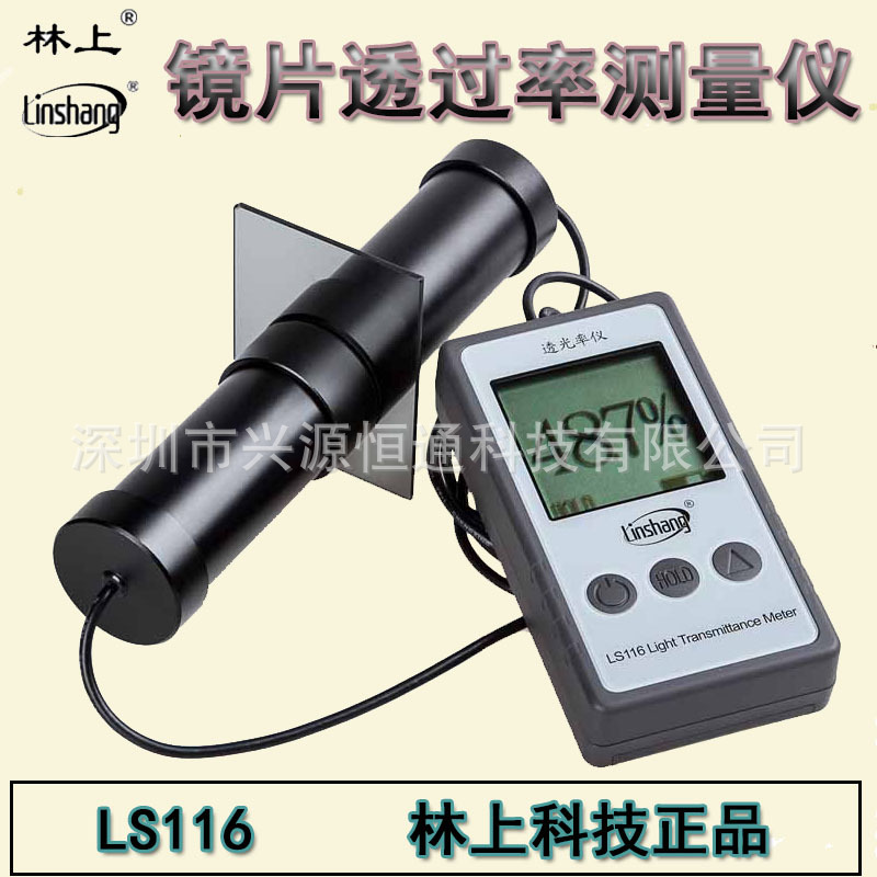 林上LS116/LS117透光率仪 高精度透光率测试仪高精度透光率仪