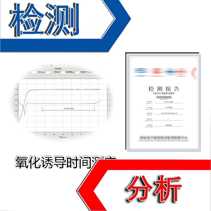 BS EN ISO 11357-6标准下的氧化诱导时间检测，塑料氧化温度测试