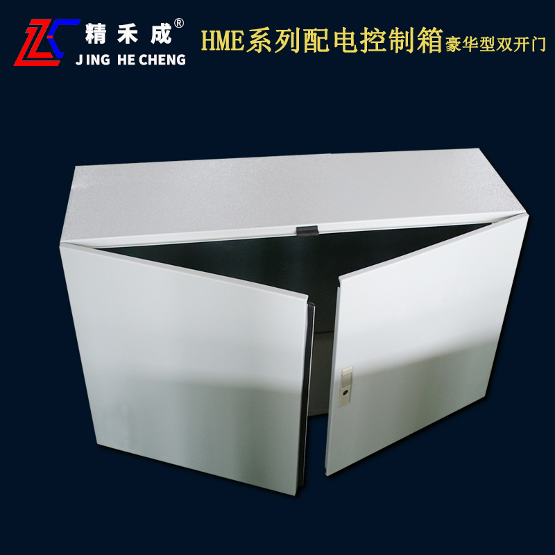 成業電氣精禾成牌HME(豪華型ME)雙開門對開門配電控制箱廠家直銷