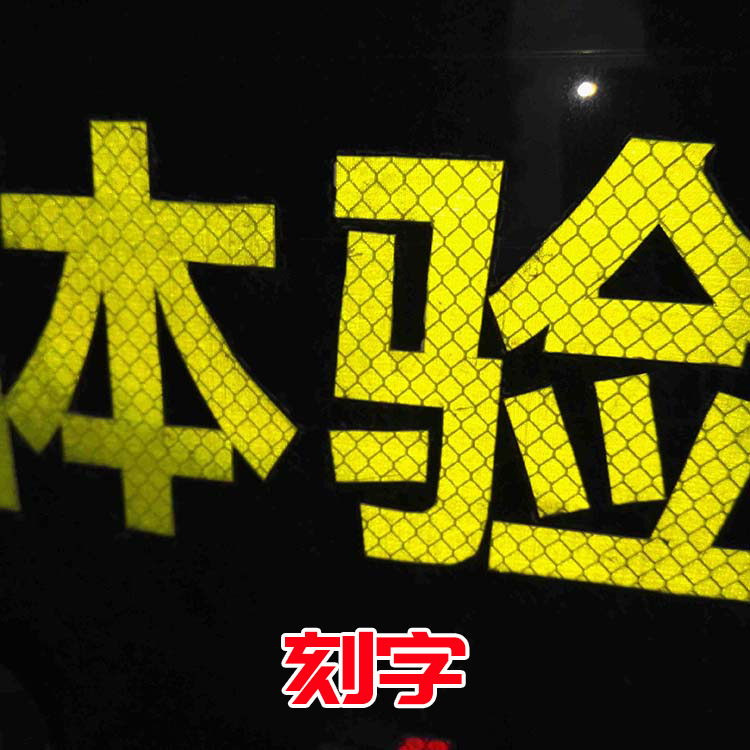 反光膜刻字加工 反光膜雕刻  二类三类四类五类反光膜加工