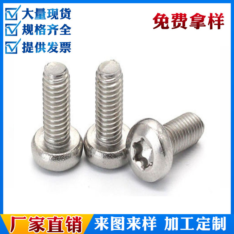 【304内梅花】M2M2.5M3不锈钢盘头内梅花机牙螺钉防盗不带柱螺丝