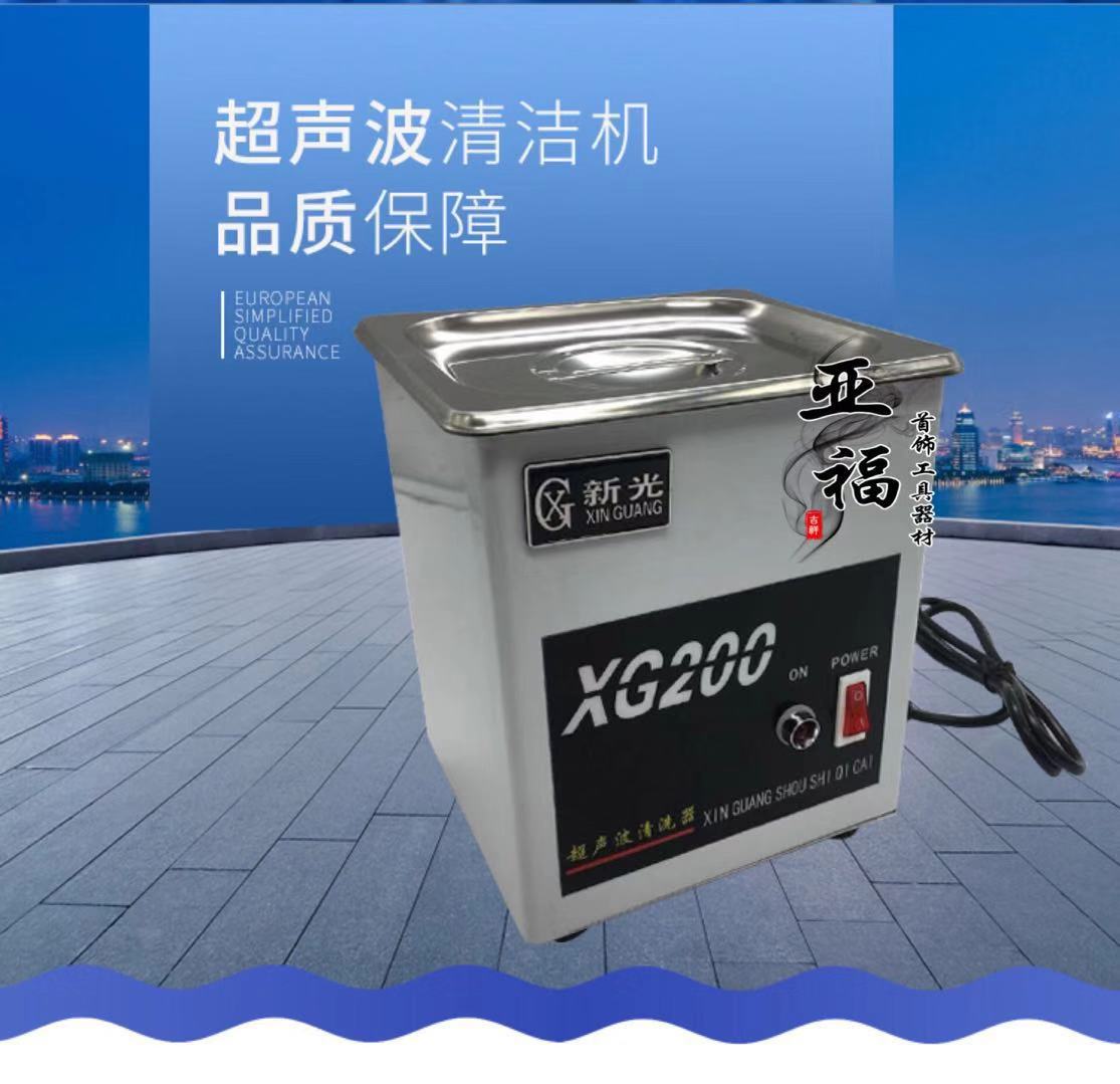 XG200超声波清洗机-钟表 假牙 手机 眼镜 珠宝首饰清洗器打金工具