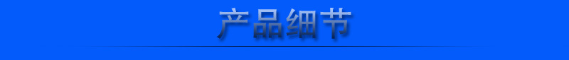 产品细节