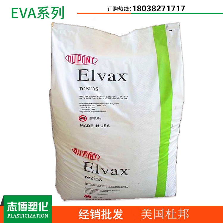 EVA 发泡级 鞋底料 挤出 注塑级 EVA 美国 杜邦 150W|ms