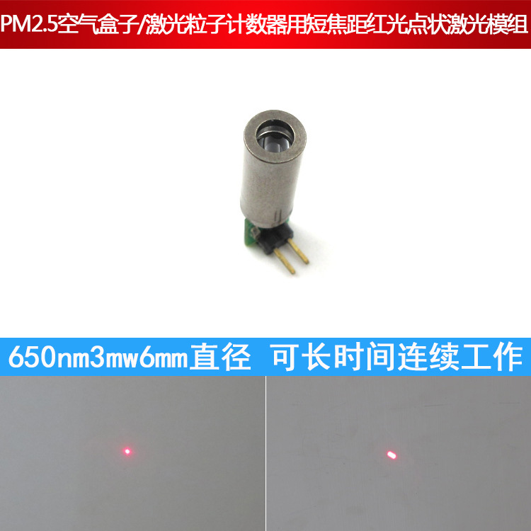 650nm3mwPM2.5空气盒子/激光粒子计数器用短焦距红光点状激光模组