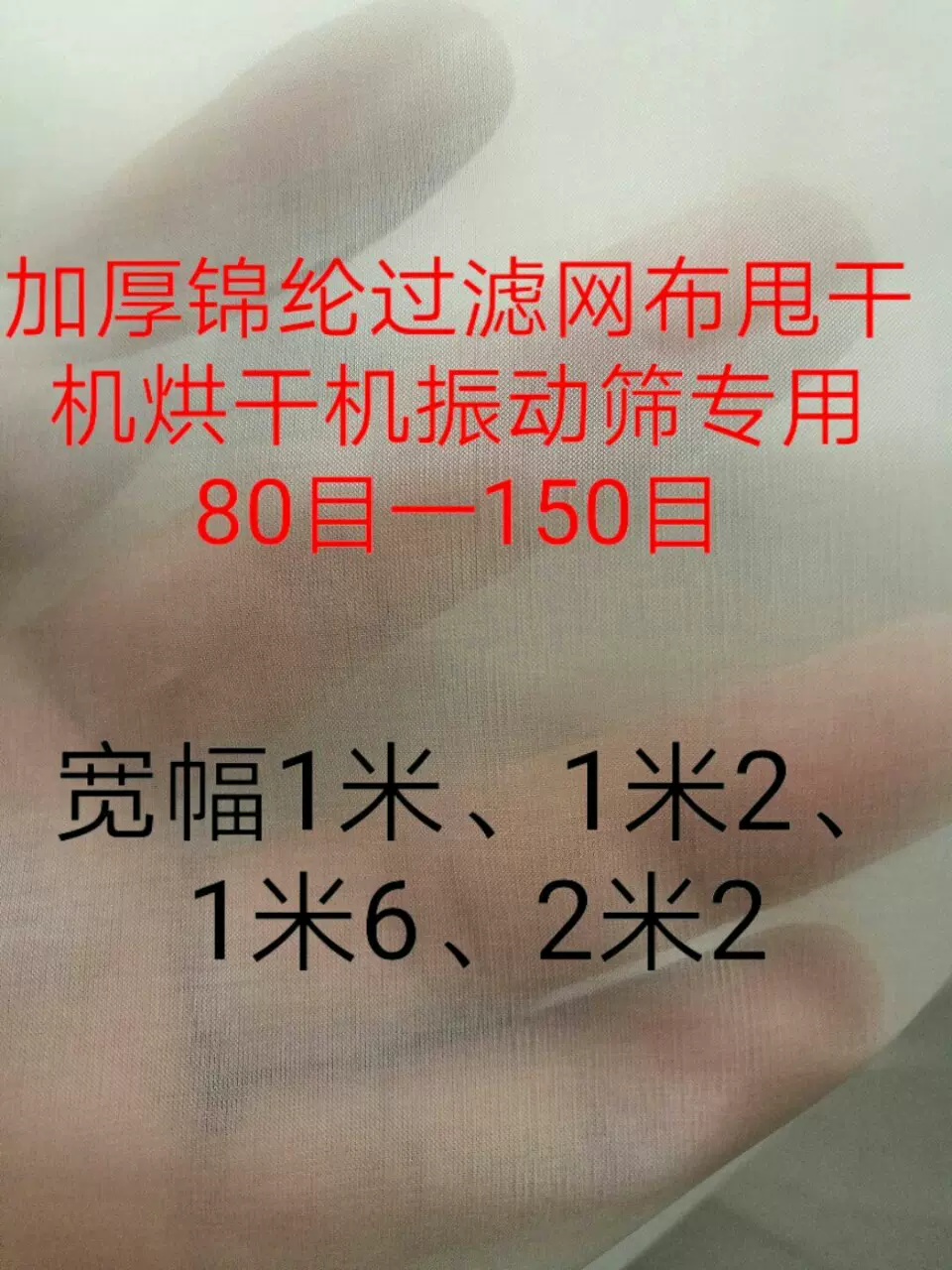 加厚锦纶过滤网布甩干机烘干机耐高温耐磨网布80目100目120目150